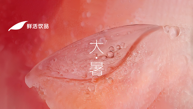 大暑丨時(shí)光滾燙，野蠻生長(zhǎng)